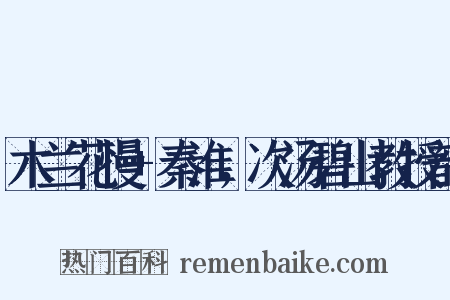 木兰花慢+秦淮，次汤碧山教授韵是什么意思的图片